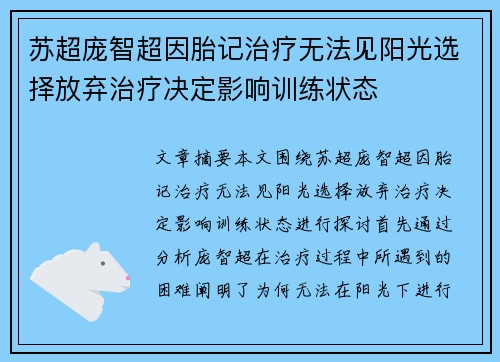苏超庞智超因胎记治疗无法见阳光选择放弃治疗决定影响训练状态