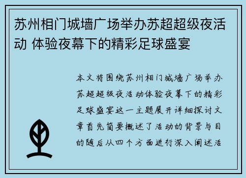 苏州相门城墙广场举办苏超超级夜活动 体验夜幕下的精彩足球盛宴