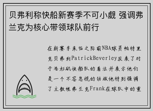 贝弗利称快船新赛季不可小觑 强调弗兰克为核心带领球队前行