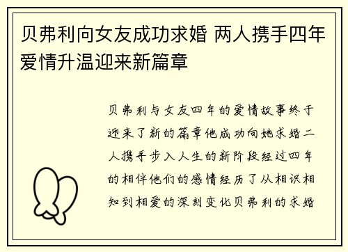 贝弗利向女友成功求婚 两人携手四年爱情升温迎来新篇章