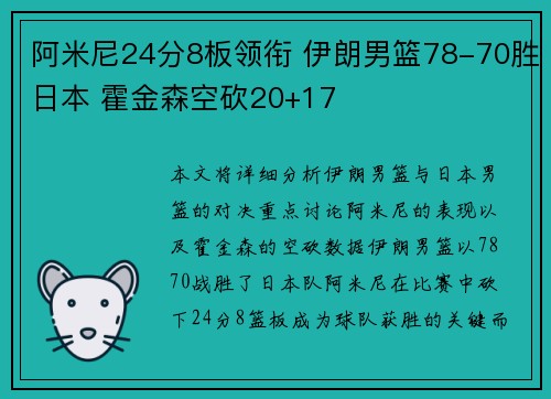 阿米尼24分8板领衔 伊朗男篮78-70胜日本 霍金森空砍20+17