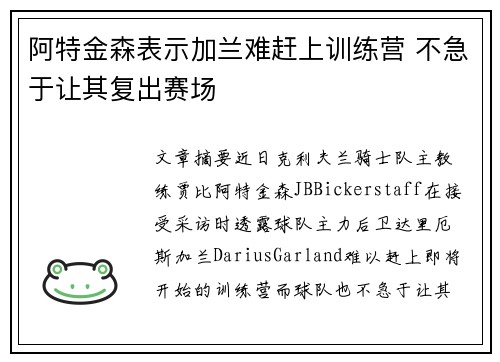 阿特金森表示加兰难赶上训练营 不急于让其复出赛场