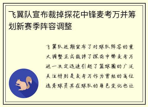 飞翼队宣布裁掉探花中锋麦考万并筹划新赛季阵容调整