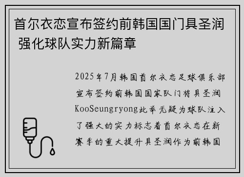 首尔衣恋宣布签约前韩国国门具圣润 强化球队实力新篇章