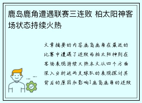 鹿岛鹿角遭遇联赛三连败 柏太阳神客场状态持续火热