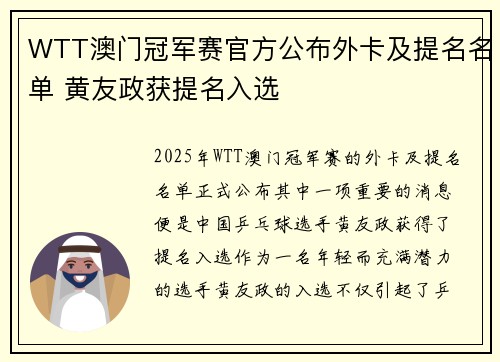WTT澳门冠军赛官方公布外卡及提名名单 黄友政获提名入选