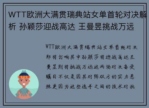 WTT欧洲大满贯瑞典站女单首轮对决解析 孙颖莎迎战高达 王曼昱挑战万远