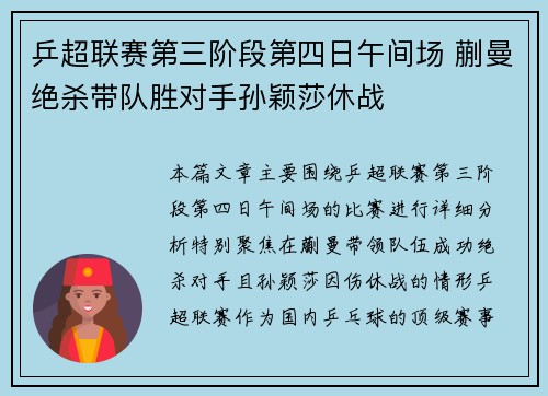 乒超联赛第三阶段第四日午间场 蒯曼绝杀带队胜对手孙颖莎休战
