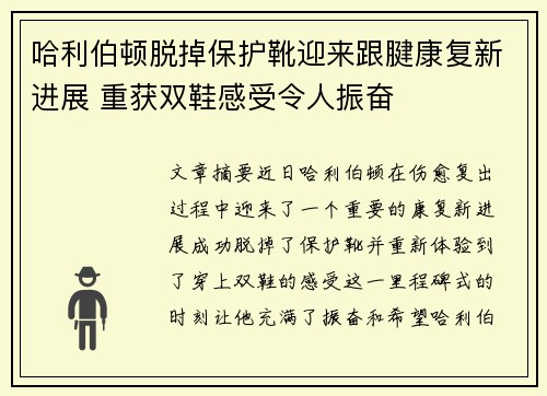 哈利伯顿脱掉保护靴迎来跟腱康复新进展 重获双鞋感受令人振奋