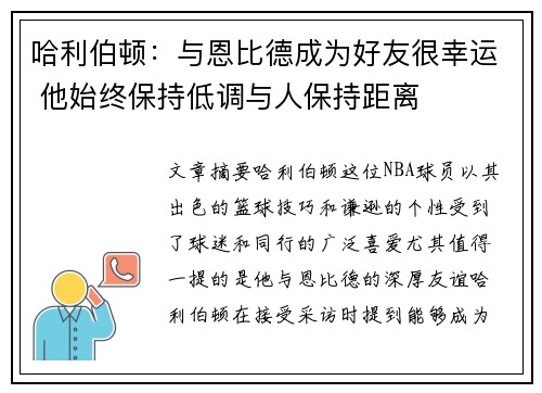 哈利伯顿：与恩比德成为好友很幸运 他始终保持低调与人保持距离