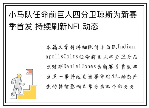 小马队任命前巨人四分卫琼斯为新赛季首发 持续刷新NFL动态
