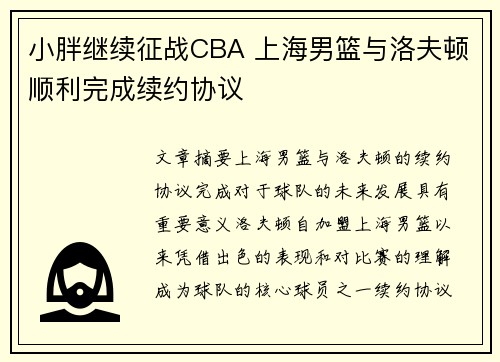 小胖继续征战CBA 上海男篮与洛夫顿顺利完成续约协议