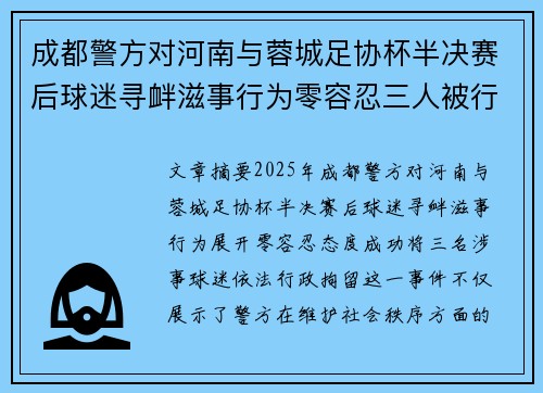 成都警方对河南与蓉城足协杯半决赛后球迷寻衅滋事行为零容忍三人被行政拘留