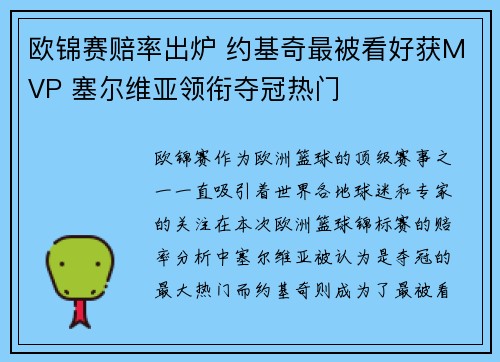 欧锦赛赔率出炉 约基奇最被看好获MVP 塞尔维亚领衔夺冠热门