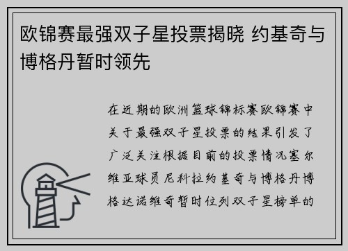 欧锦赛最强双子星投票揭晓 约基奇与博格丹暂时领先