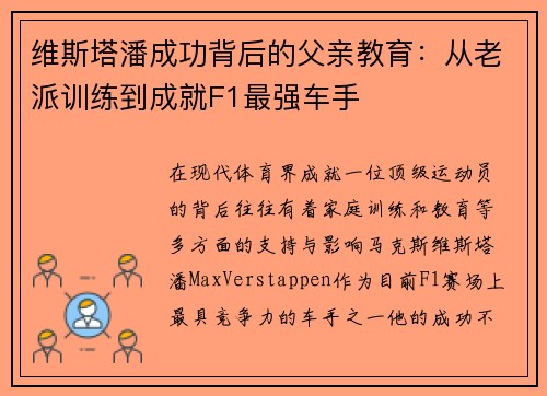 维斯塔潘成功背后的父亲教育：从老派训练到成就F1最强车手