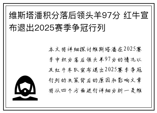 维斯塔潘积分落后领头羊97分 红牛宣布退出2025赛季争冠行列