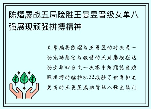 陈熠鏖战五局险胜王曼昱晋级女单八强展现顽强拼搏精神