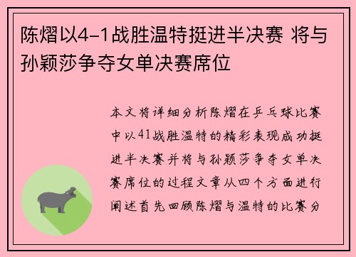 陈熠以4-1战胜温特挺进半决赛 将与孙颖莎争夺女单决赛席位