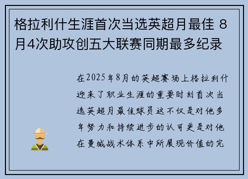 格拉利什生涯首次当选英超月最佳 8月4次助攻创五大联赛同期最多纪录