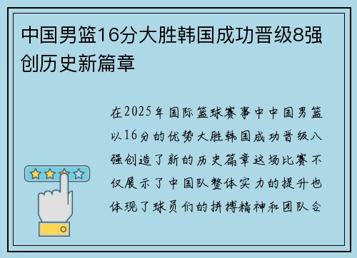 中国男篮16分大胜韩国成功晋级8强 创历史新篇章