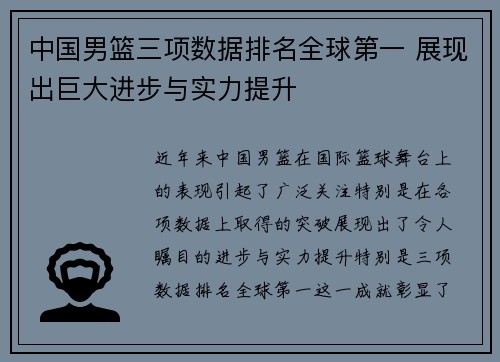 中国男篮三项数据排名全球第一 展现出巨大进步与实力提升