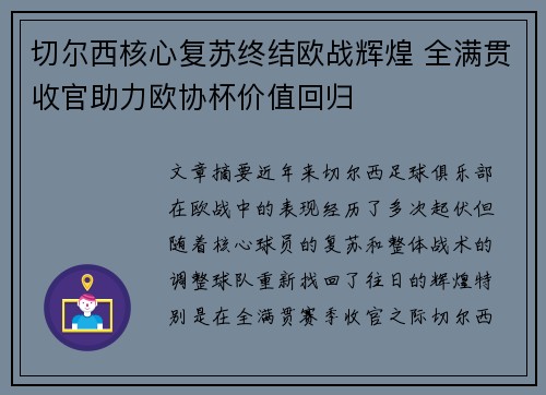 切尔西核心复苏终结欧战辉煌 全满贯收官助力欧协杯价值回归