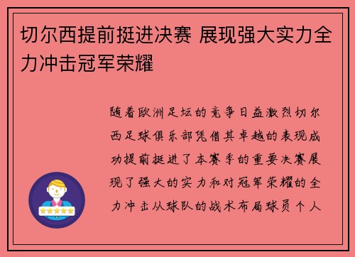 切尔西提前挺进决赛 展现强大实力全力冲击冠军荣耀