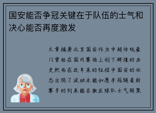 国安能否争冠关键在于队伍的士气和决心能否再度激发