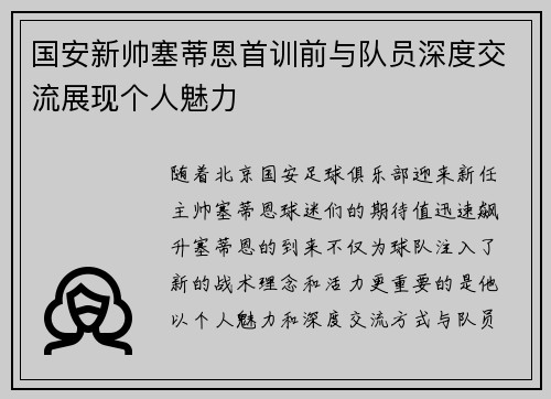 国安新帅塞蒂恩首训前与队员深度交流展现个人魅力
