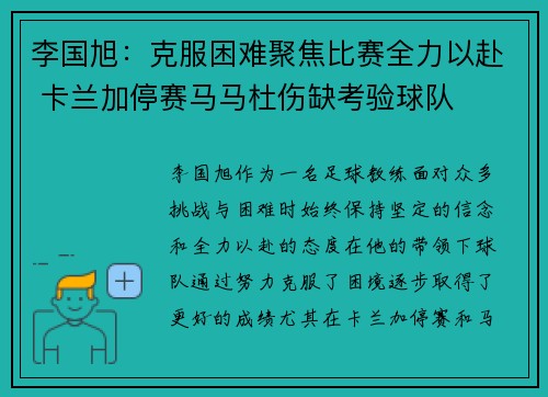 李国旭：克服困难聚焦比赛全力以赴 卡兰加停赛马马杜伤缺考验球队