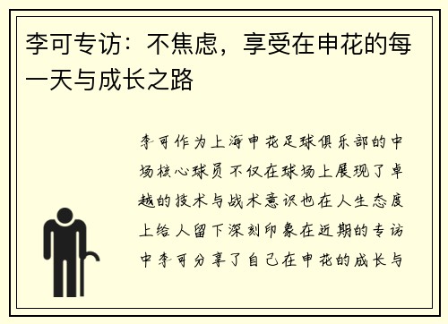 李可专访：不焦虑，享受在申花的每一天与成长之路