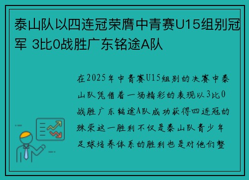 泰山队以四连冠荣膺中青赛U15组别冠军 3比0战胜广东铭途A队