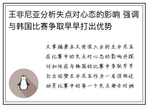 王非尼亚分析失点对心态的影响 强调与韩国比赛争取早早打出优势