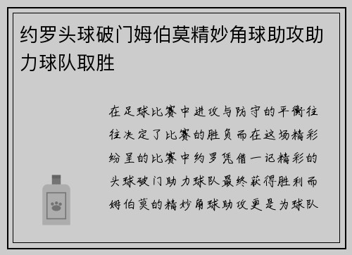 约罗头球破门姆伯莫精妙角球助攻助力球队取胜