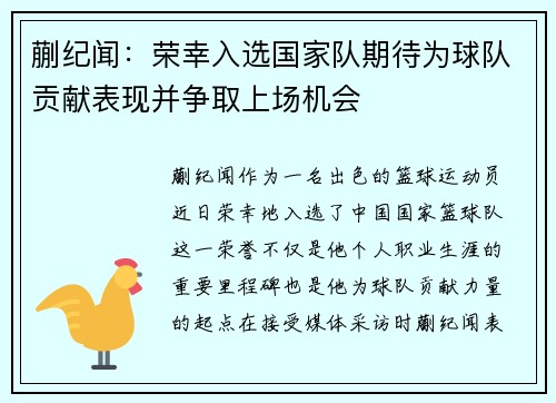 蒯纪闻：荣幸入选国家队期待为球队贡献表现并争取上场机会