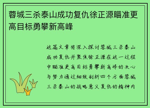 蓉城三杀泰山成功复仇徐正源瞄准更高目标勇攀新高峰