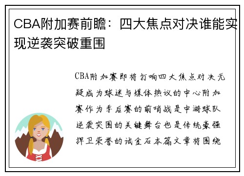 CBA附加赛前瞻：四大焦点对决谁能实现逆袭突破重围