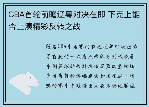 CBA首轮前瞻辽粤对决在即 下克上能否上演精彩反转之战