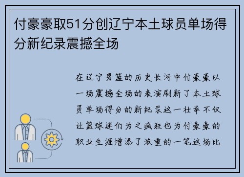 付豪豪取51分创辽宁本土球员单场得分新纪录震撼全场