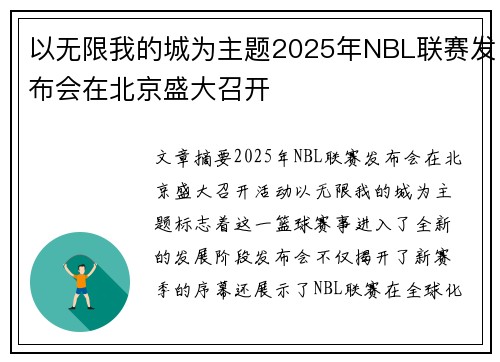 以无限我的城为主题2025年NBL联赛发布会在北京盛大召开