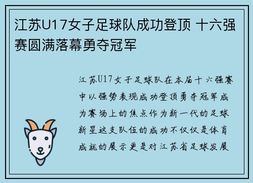江苏U17女子足球队成功登顶 十六强赛圆满落幕勇夺冠军