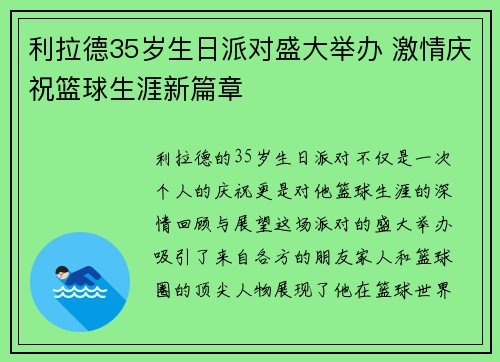 利拉德35岁生日派对盛大举办 激情庆祝篮球生涯新篇章