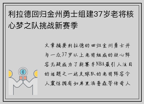 利拉德回归金州勇士组建37岁老将核心梦之队挑战新赛季