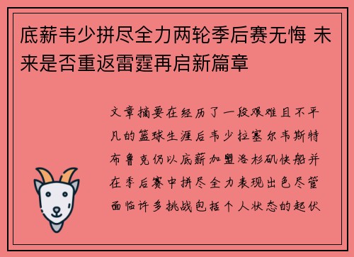 底薪韦少拼尽全力两轮季后赛无悔 未来是否重返雷霆再启新篇章