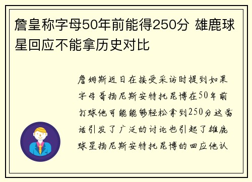 詹皇称字母50年前能得250分 雄鹿球星回应不能拿历史对比