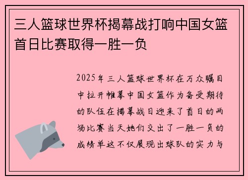 三人篮球世界杯揭幕战打响中国女篮首日比赛取得一胜一负