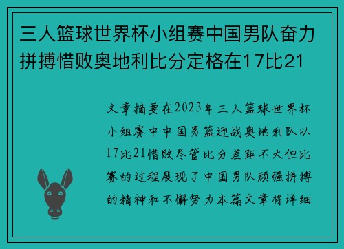 三人篮球世界杯小组赛中国男队奋力拼搏惜败奥地利比分定格在17比21