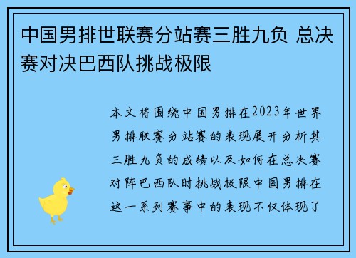 中国男排世联赛分站赛三胜九负 总决赛对决巴西队挑战极限