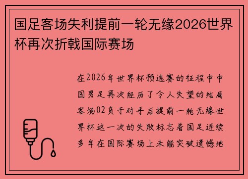 国足客场失利提前一轮无缘2026世界杯再次折戟国际赛场